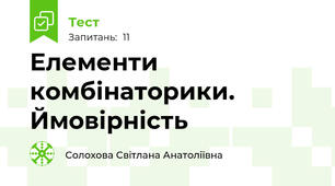 Елементи комбінаторики. Ймовірність