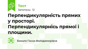 Перпендикулярність прямих у просторі. Перпендикулярнісь прямої і площини. 