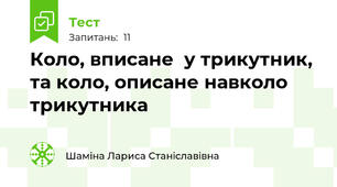 Коло, вписане  у трикутник, та коло, описане навколо трикутника