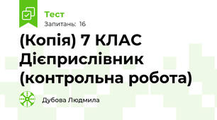 (Копія) 7 КЛАС  Дієприслівник (контрольна робота)