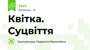 Квітка. Суцвіття