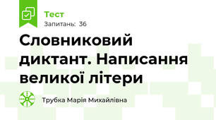 Словниковий диктант. Написання великої літери