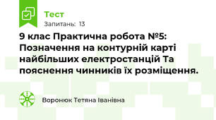 9 клас Практична робота №5: Позначення на контурній карті найбільших електростанцій Та пояснення чинників їх розміщення.
