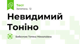 Невидимий Тоніно 