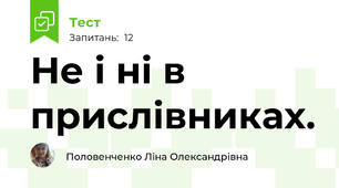Не і ні в прислівниках.