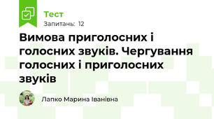  Вимова приголосних і голосних звуків. Чергування голосних і приголосних звуків