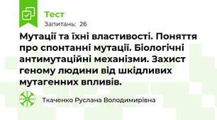 Мутації та їхні властивості. Поняття про спонтанні мутації. Біологічні антимутаційні механізми. Захист геному людини від шкідливих мутагенних впливів.