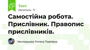 Самостійна робота. Прислівник. Правопис прислівників.