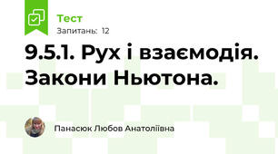 9.5.1. Рух і взаємодія. Закони Ньютона.