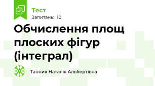 Обчислення площ плоских фігур (інтеграл)