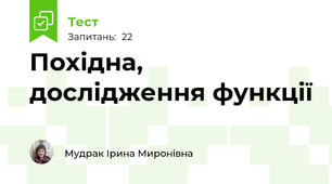 Похідна, дослідження функції