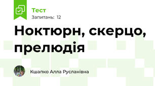 Ноктюрн, скерцо, прелюдія