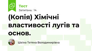 (Копія) Хімічні властивості лугів та основ.