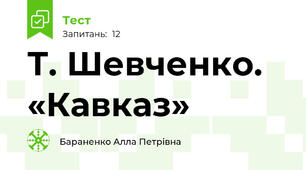 Т. Шевченко. «Кавказ»