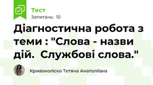 Діагностична робота з теми : "Слова - назви дій.  Службові слова."