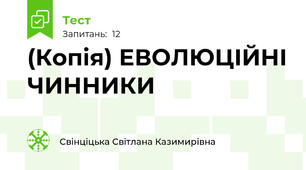 (Копія) ЕВОЛЮЦІЙНІ ЧИННИКИ