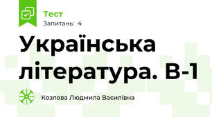Українська література. В-1