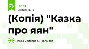 (Копія) "Казка про яян"