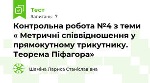 Контрольна робота №4 з теми « Метричні співвідношення у прямокутному трикутнику. Теорема Піфагора»