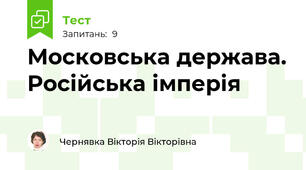 Московська держава. Російська імперія