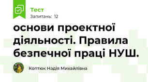 основи проектної діяльності. Правила безпечної праці НУШ.