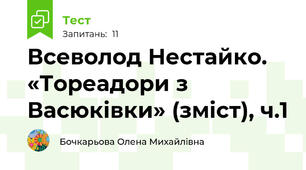 Всеволод Нестайко. «Тореадори з Васюківки» (зміст), ч.1