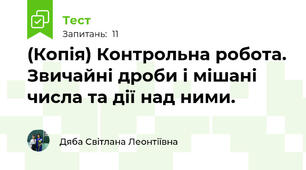 (Копія) Контрольна робота. Звичайні дроби і мішані числа та дії над ними.
