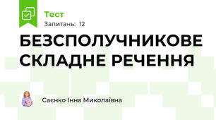 БЕЗСПОЛУЧНИКОВЕ СКЛАДНЕ РЕЧЕННЯ