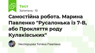 Самостійна робота. Марина Павленко "Русалонька із 7-В, або Прокляття роду Кулаківських"