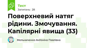 Поверхневий натяг рідини. Змочування. Капілярні явища (33)