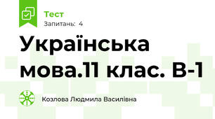 Українська мова.11 клас. В-1