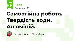 Самостійна робота. Твердість води. Алюміній.