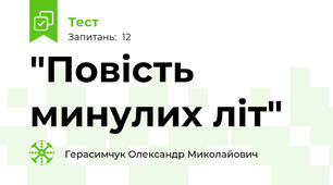 "Повість минулих літ" 