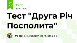 Тест "Друга Річ Посполита"