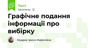   Графічне подання інформації про вибірку