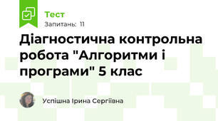 Діагностична контрольна робота "Алгоритми і програми" 5 клас