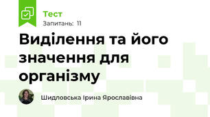Виділення та його значення для організму