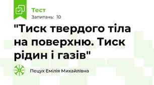 "Тиск твердого тіла на поверхню. Тиск рідин і газів"