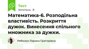 Математика-6. Розподільна властивість. Розкриття дужок. Винесення спільного множника за дужки.