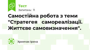 Самостійна робота з теми "Стратегея   самореалізації. Життєве самовизначення".