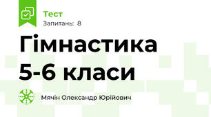 Гімнастика 5-6 класи