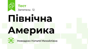 Північна Америка