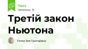 Третій закон Ньютона