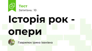 Історія рок - опери