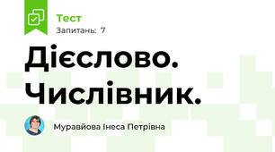 Дієслово. Числівник.