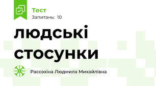 людські стосунки