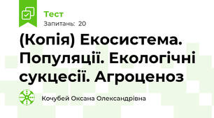 (Копія) Екосистема. Популяції. Екологічні сукцесії. Агроценоз