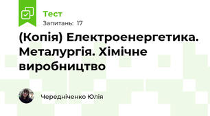 (Копія) Електроенергетика. Металургія. Хімічне виробництво