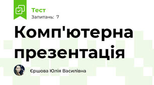 Комп'ютерна презентація