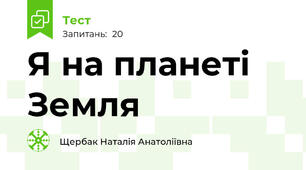 Я на планеті Земля